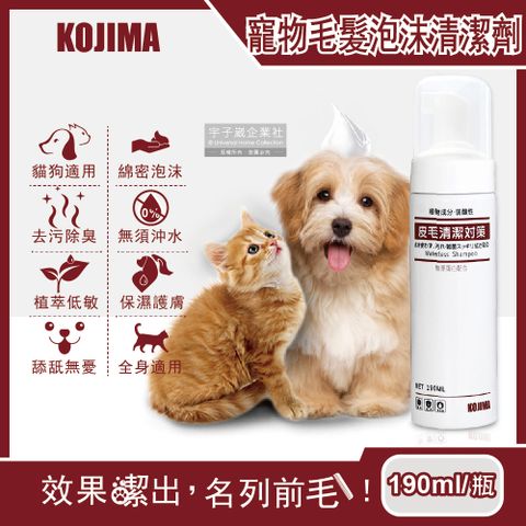 KOJIMA 日本-寵物專用去污除臭免沖洗綿密泡沫貓狗毛髮清潔劑190ml/瓶(膠原蛋白,植萃低敏,保濕護膚)