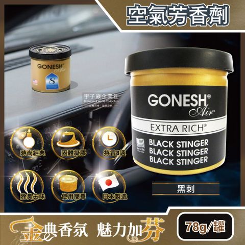 Gonesh 日本-室內汽車用香氛固體凝膠空氣芳香劑(BLACK STINGER黑刺78g/罐長效8週持久芳香型5年效