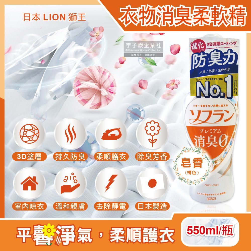 LION 日本獅王 日本獅王-SOFLAN深層消臭持久芳香防靜電衣物香氛柔軟精-皂香(橘色)550ml/瓶(運動衣物除臭,室內晾曬速乾防臭)