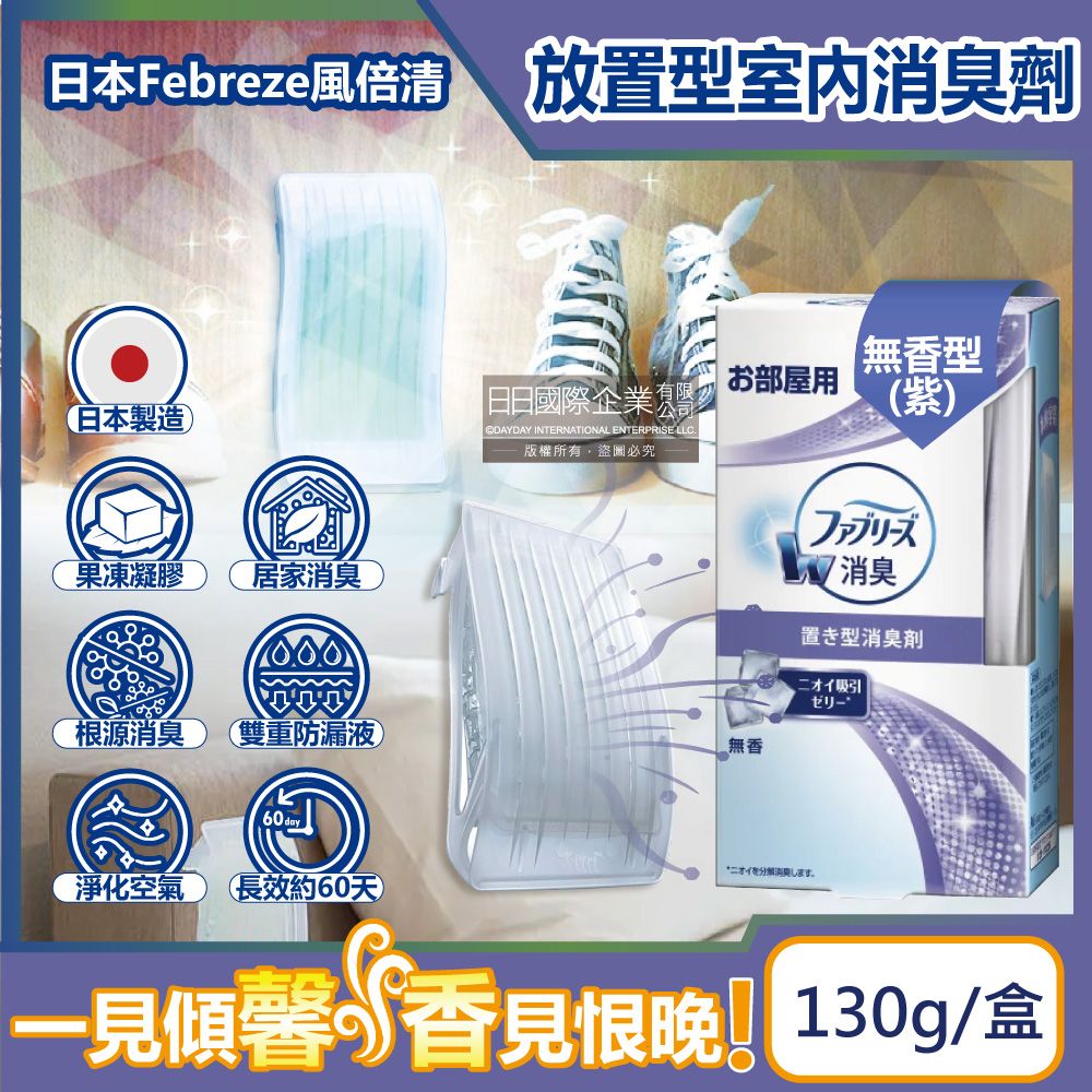 Febreze 風倍清 日本-W室內消臭放置型果凍凝膠除臭芳香劑-無香型(紫)130g/盒(固體擴香顆粒,居家淨化空氣長效約60天,廚房客廳玄關鞋櫃臥室廁所香氛盒)