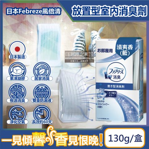 Febreze 風倍清 日本-W室內消臭放置型果凍凝膠除臭芳香劑-清爽香(藍)130g/盒(固體擴香顆粒,居家淨化空氣長效約60天,廚房客廳玄關鞋櫃臥室廁所香氛盒)