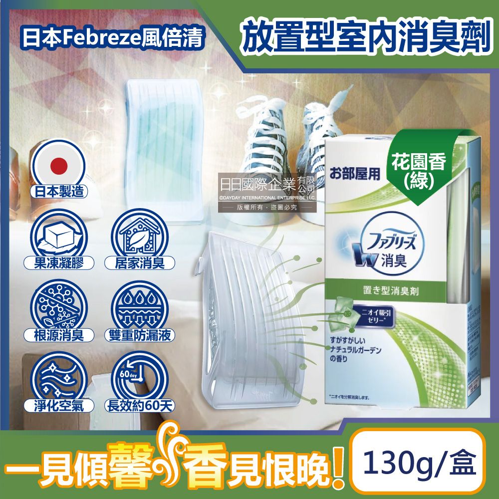 Febreze 風倍清 日本-W室內消臭放置型果凍凝膠除臭芳香劑-花園香(綠)130g/盒(固體擴香顆粒,居家淨化空氣長效約60天,廚房客廳玄關鞋櫃臥室廁所香氛盒)