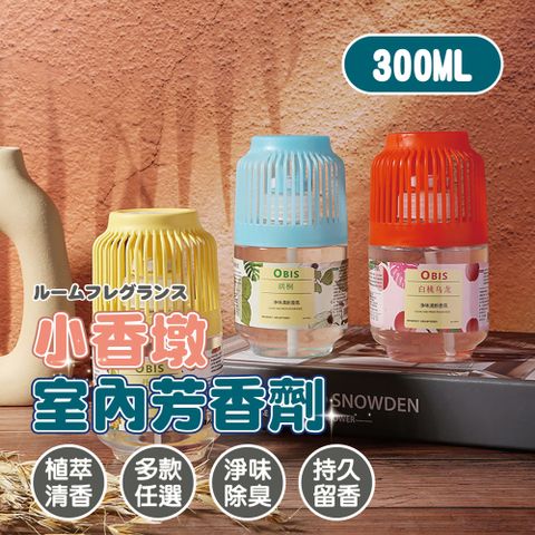 小香墩植萃室內芳香劑300ML-8入組 (空氣芳香劑 室內除臭劑 除臭)