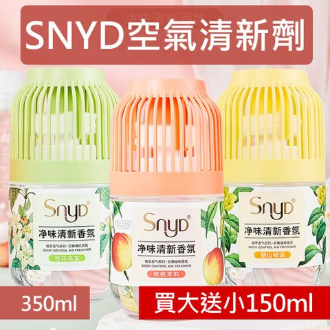 SNYD空氣清新劑  350ml (三種香味任選) 買大送小150ml