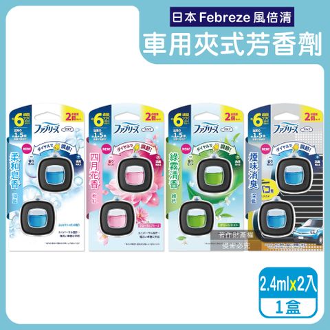 日本Febreze風倍清-車用夾式芳香劑(4款可選)2.4mlx2入/盒