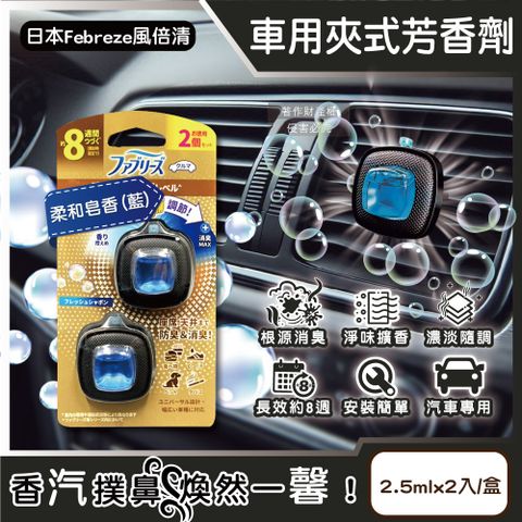 P&G 寶僑 日本Febreze風倍清-汽車空調出風口專用消臭香氛夾式空氣芳香劑-柔和皂香(藍)2.5mlx2入/盒(車用擴香劑)