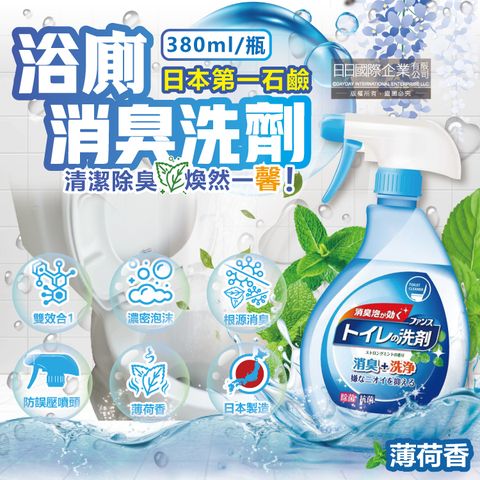 第一石鹼 日本FUNS浴廁馬桶地板消臭洗淨泡沫噴霧清潔劑-薄荷香380ml/瓶(多功能清潔除臭劑,衛浴空氣清新香氛噴霧)