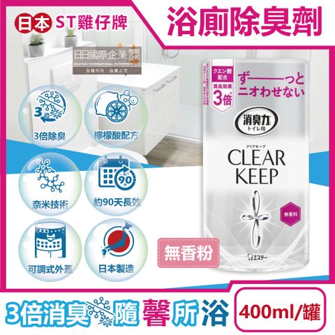 ST 雞仔牌 日本CLEAR KEEP消臭力-廁所芳香劑-無香粉400ml/罐(檸檬酸奈米除臭劑,衛浴空氣清新擴香瓶,化妝室香氛)