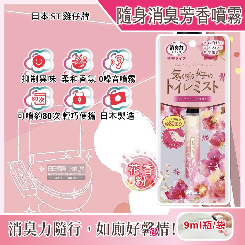 ST 雞仔牌 日本廁所消臭力迷你隨身攜帶型除臭芳香噴霧-花香粉9ml瓶/袋(如廁前香氛噴劑,化妝室空氣清新脫臭劑)