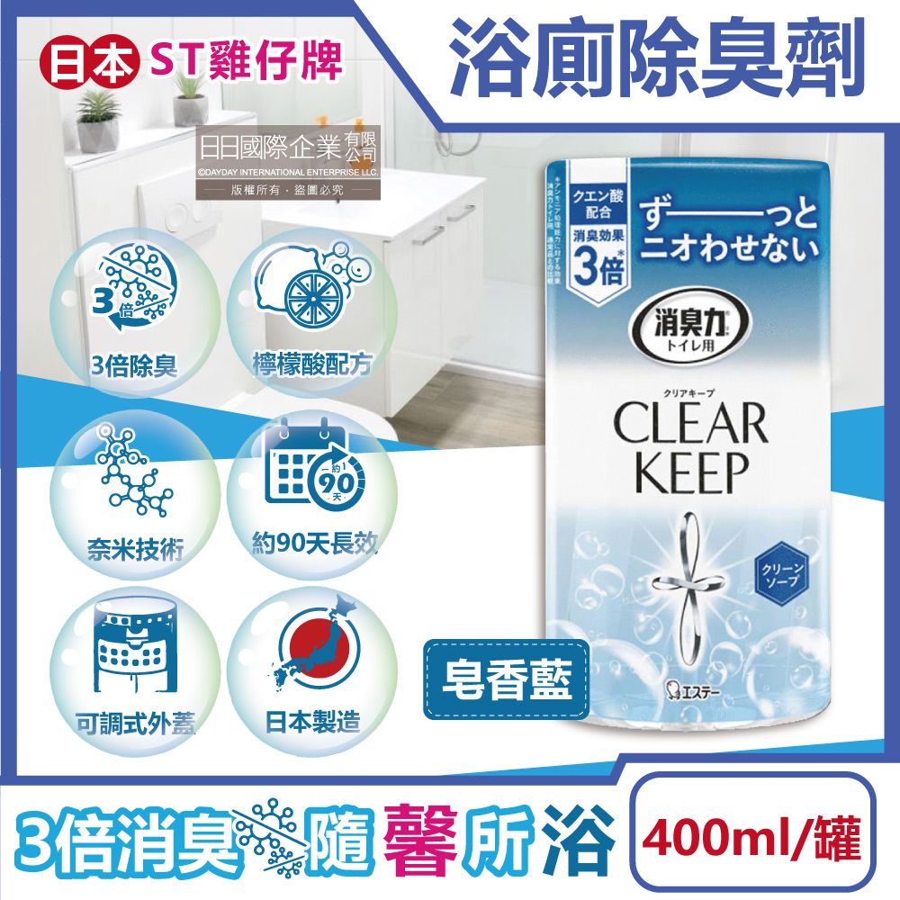 ST 雞仔牌 日本CLEAR KEEP消臭力-廁所芳香劑-皂香藍400ml/罐(檸檬酸奈米除臭劑,衛浴空氣清新擴香瓶,化妝室香氛)