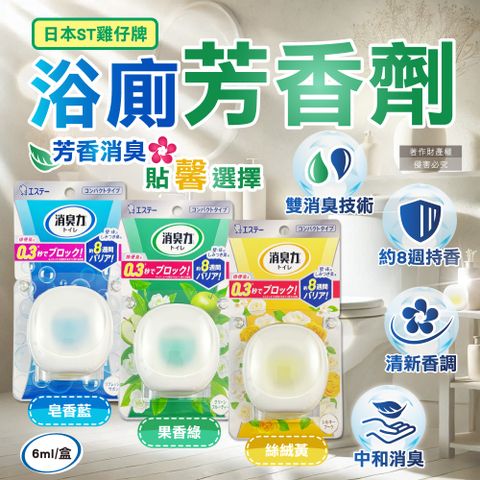 (2盒)日本ST雞仔牌-消臭力持香約8週浴廁瞬效淨味除臭芳香劑6ml/盒