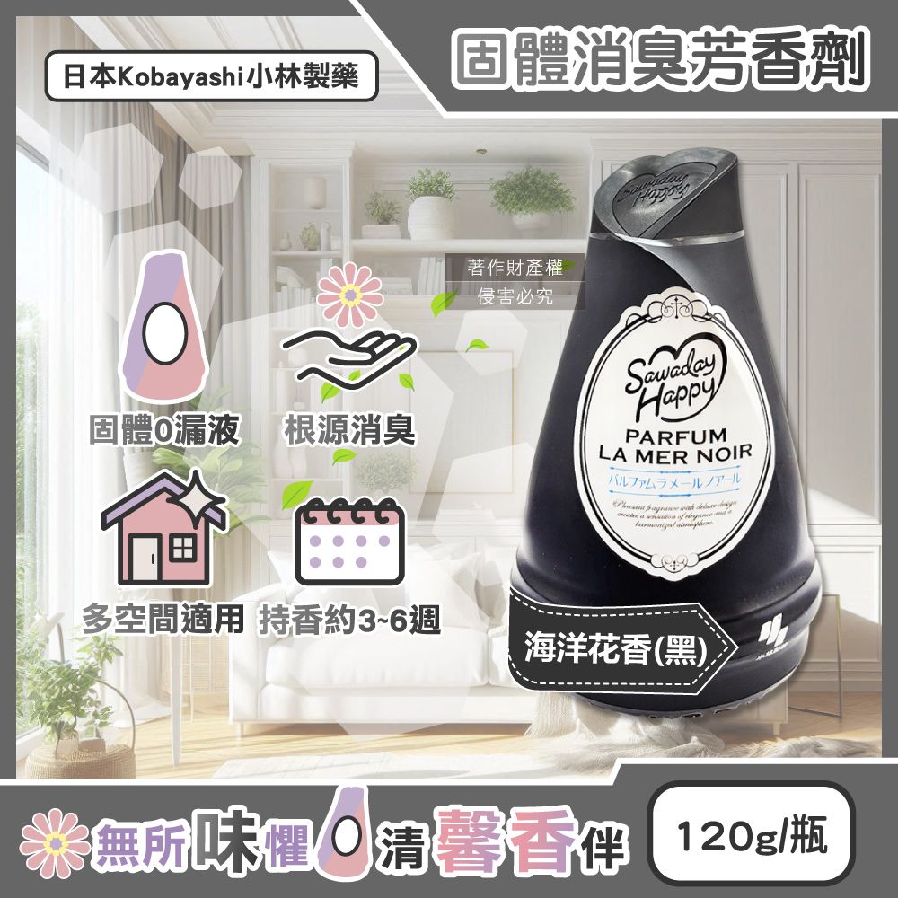 小林製藥 日本Sawaday Happy室內放置型固體消臭芳香劑-海洋花香黑120g/瓶(廁所香氛膏,除臭凝膠罐)