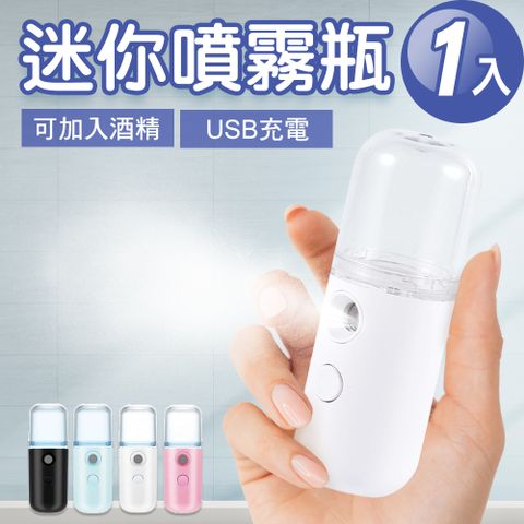 JoyLife 嚴選 USB充電迷你隨身霧化噴霧瓶1入(顏色隨機)