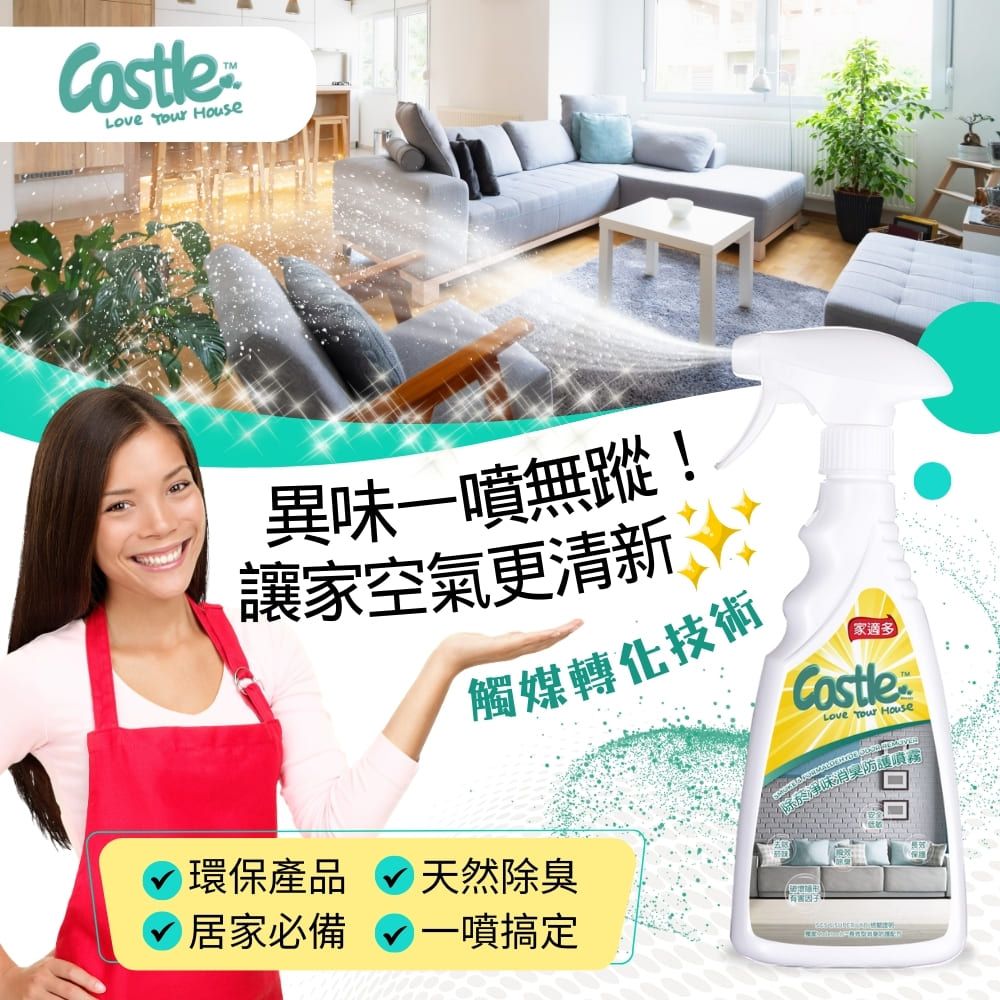 CASTLE 家適多 除煙淨味消臭防護噴霧500ml