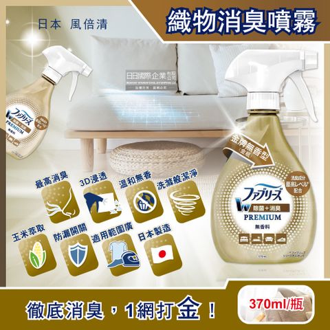 風倍清 日本Febreze-金牌W最高消臭力超強除臭噴霧-無香型370ml/金瓶(3D浸透織品窗簾,寢具,床墊,地毯,沙發,衣物,鞋子除臭劑)