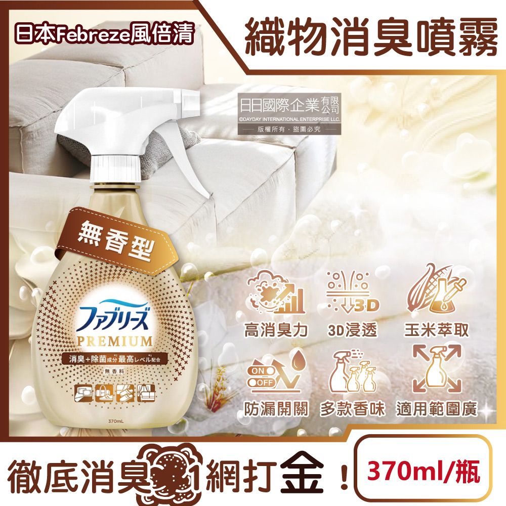 Febreze 風倍清 日本高消臭力3D浸透織品除臭噴霧-無香型370ml/金瓶(衣物清新噴霧,鞋靴除臭劑)