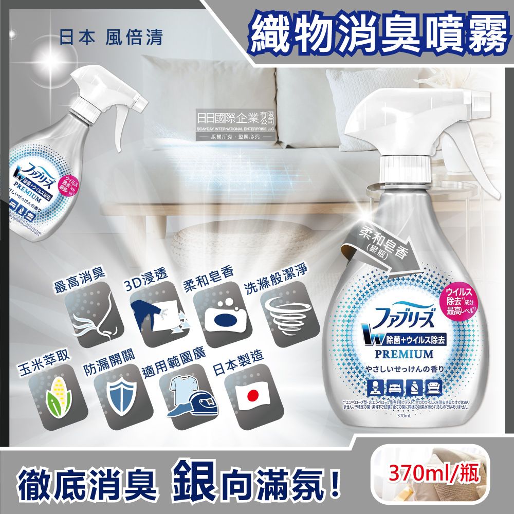 風倍清 日本Febreze-W最高消臭力3D浸透織品超強除臭噴霧-柔和皂香370ml/銀瓶(窗簾,寢具,床墊,地毯,沙發,衣物,鞋子除臭劑,防疫清潔劑)