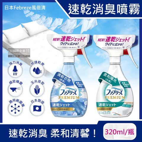 Febreze 風倍清 日本-布織品專用速乾型芳香噴霧(2款可選)320ml/瓶(窗簾,沙發,衣物消臭噴霧清潔劑)