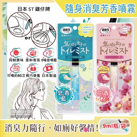 ST 雞仔牌 日本-廁所消臭力迷你隨身型除臭芳香噴霧9ml瓶/袋(如廁前香氛噴劑,攜帶型芳香劑,化妝室淨味空氣清新劑,馬桶脫臭劑,衛生間擴香噴霧)