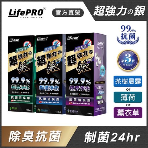 LifePRO 超強力銀．光觸媒精油抗菌除臭噴霧-2入任選 (汽車除臭/消臭噴霧/除霉/除味劑/香氛精油/LF-168.268.368)