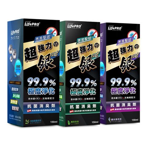 LifePRO 超強力銀●抗菌除臭噴霧