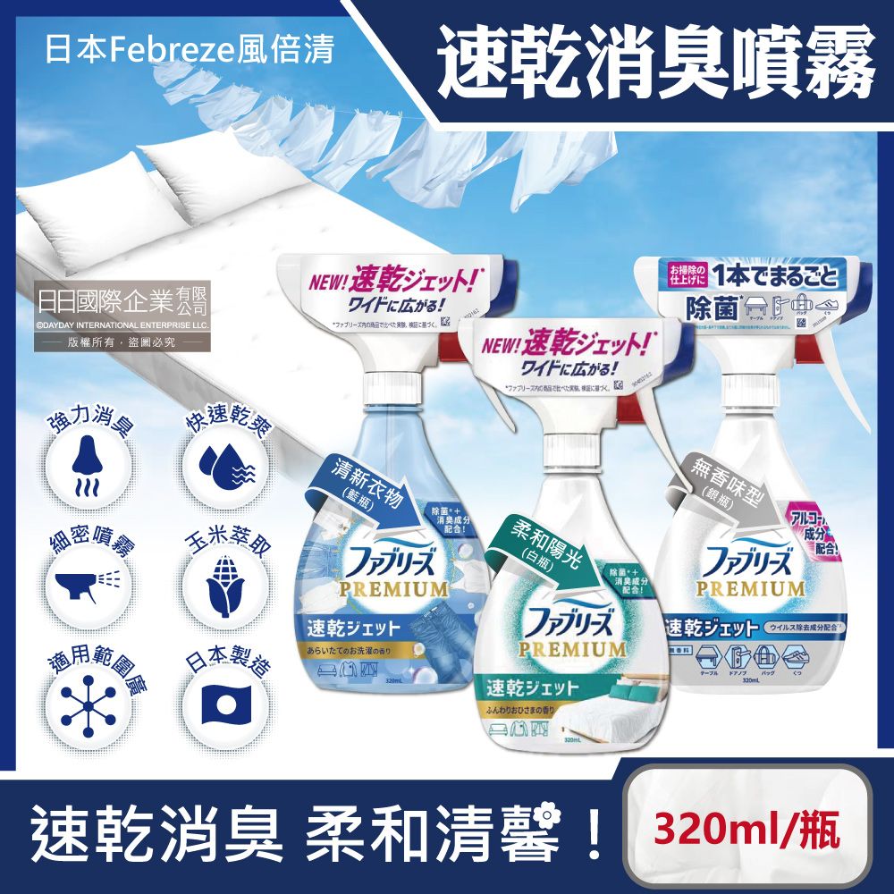 Febreze 風倍清 日本-織物速乾型消臭噴霧(3款可選)320ml/瓶(居家空氣清新清潔劑,窗簾,寢具,床墊,地毯,沙發,衣物,鞋子除臭劑,衣物除臭噴霧)