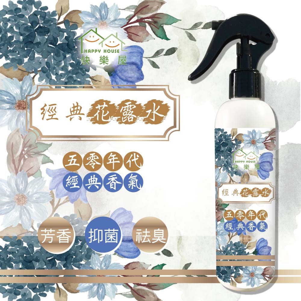  【HAPPY HOUSE】經典花露水250ML-1入(五零年代記憶香氛)