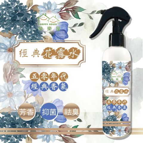 【HAPPY HOUSE】經典花露水250ML-1入(五零年代記憶香氛)