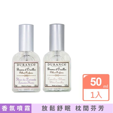 DURANCE 朵昂思 法國-寢具香氛噴霧(2款香味可選)50ml/瓶(棉被枕頭舒眠淡香水,放鬆紓壓助眠精油,居家室內布織品擴香噴瓶,頂級法式調香居家香氛)