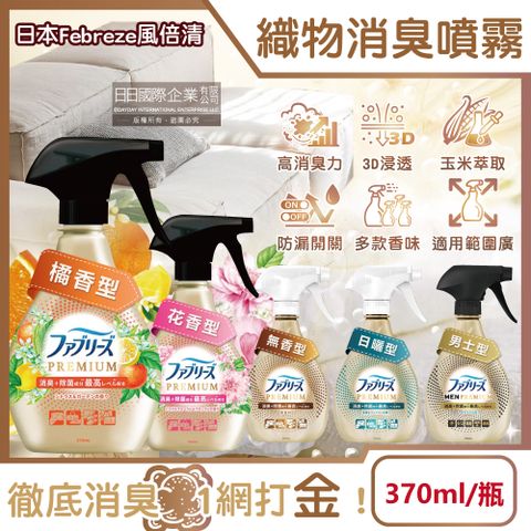 Febreze 風倍清 日本-高消臭力3D浸透織品除臭噴霧370ml/金瓶(衣物清新,鞋靴除臭劑,防疫清潔劑,去煙味燒烤味,寢具床墊地毯沙發窗簾適用)