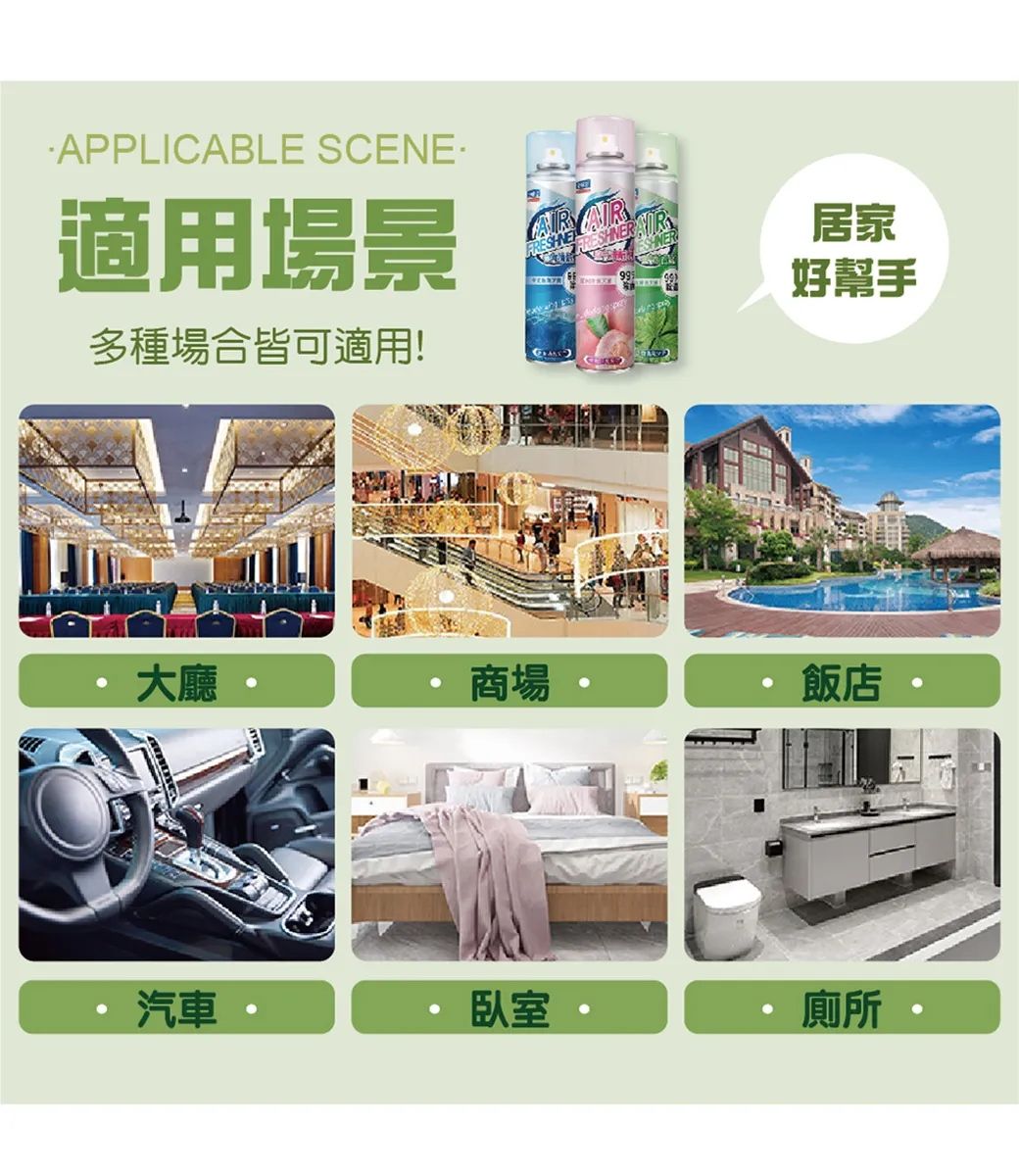 APPLICABLE SCENE適用場景多種場合皆可適用! AIR 居家好幫手大廳商場飯店汽車臥室 廁所