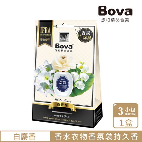 【Bova 法柏精品香氛】花漾香氛包-白麝香 (衣物香氛 香氣持久)