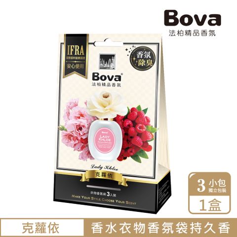 【Bova 法柏精品香氛】花漾香氛包-克蘿依 (衣物香氛 香氣持久)