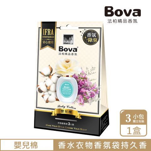 【Bova 法柏精品香氛】花漾香氛包-嬰兒棉 (衣物香氛 香氣持久)