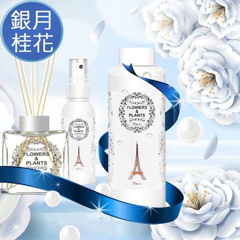 【愛戀花草】銀月桂花擴香精油 500ML(贈擴香竹5支+噴頭1個) / 補充瓶、無擴香瓶