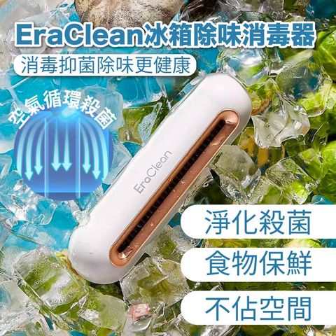 【EraClean世淨】冰箱保鮮除味消毒器(小米有品生態鏈商品)
