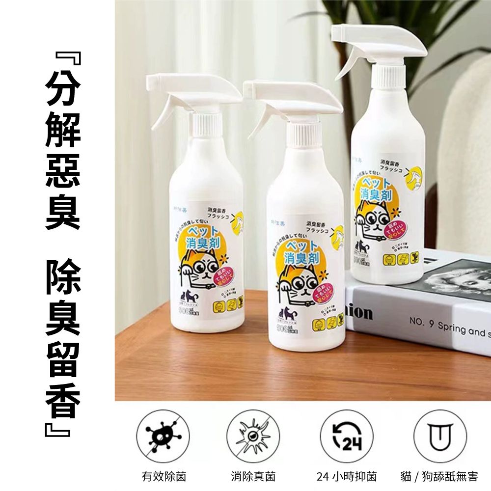  室內通用寵物祛味除臭噴霧500ml(超值2入)