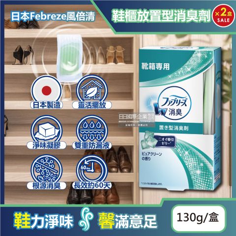 Febreze 風倍清 (2盒超值組)日本-W放置型果凍凝膠消臭芳香劑130g/盒-鞋櫃用(鞋架脫臭固體擴香盒,鞋靴去味除臭晶球,居家擺放型空氣清新劑)