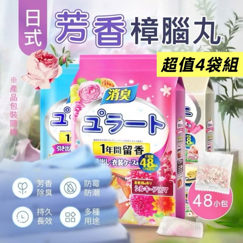  超值四袋組【芳の丸】日式芳香樟腦丸48小包 長效持久多用途