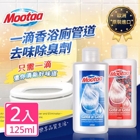 MOOTAA 【歐洲原裝進口】一滴香浴廁管道去味除臭劑125ml-2入組