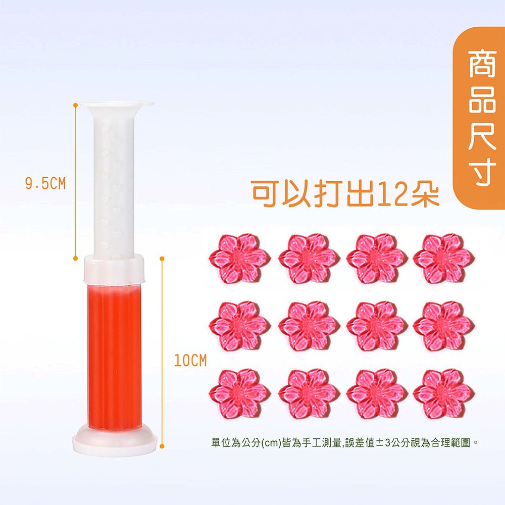 9.5CM10CM可以打出12朵單位為公分(cm)皆為手工測量,誤差值±3公分視為合理範圍