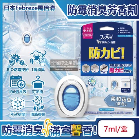 Febreze 風倍清 日本BIO浴廁防霉除臭香氛W空氣芳香劑-柔和花香(藍色)7ml/盒(按鈕型1鍵消臭,長效約6週,衛浴廁所擴香)