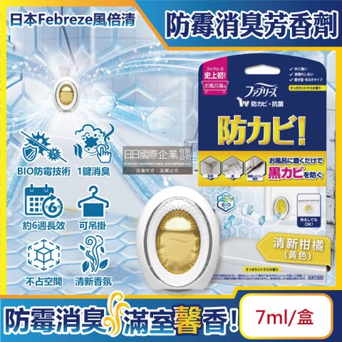 Febreze 風倍清 日本-BIO浴廁防霉除臭香氛W空氣芳香劑-清新柑橘(黃色)7ml/盒(按鈕型1鍵消臭,長效約6週,衛浴除異味,廁所去味擴香,空氣清淨)