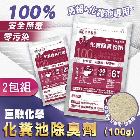 【巨融化學】2包組 巨融化糞池除臭劑 100公克 除臭菌 酵素菌 化糞池溶解劑 除臭粉 廁所浴室除臭 除沼氣