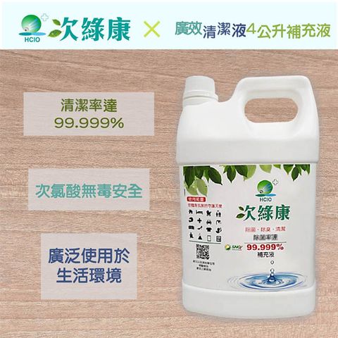 次綠康 廣效清潔液4L補充桶(HW200-4L)