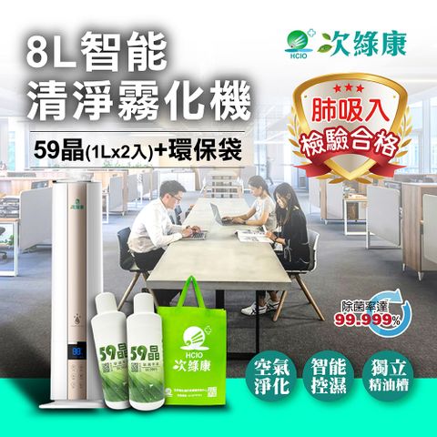 次綠康 8L智能清淨霧化機+59晶1L二入+環保袋(HWA-1195)