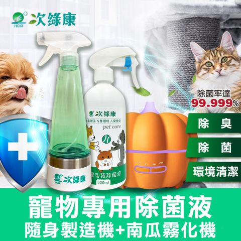 次綠康 寵物環境專用除菌液500ml+隨身製造機270ml+南瓜霧化機(除菌液 清潔液 消毒液 霧化機/HW2413)