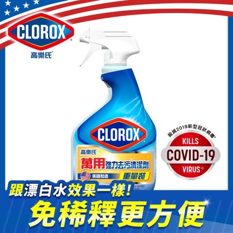 【Clorox 高樂氏】萬用強力去汙清潔劑-946ml (清新香)