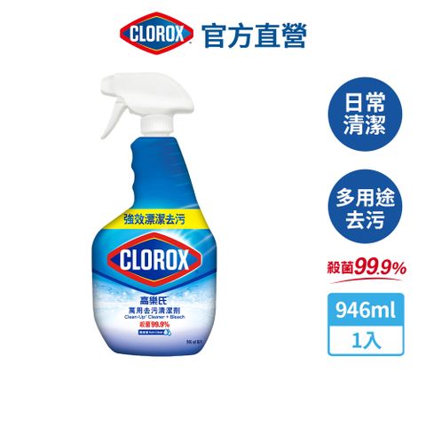 CLOROX 高樂氏 萬用強力去汙清潔噴劑-雨林香946ml(環境消毒/浴室除垢/廚房去油/含漂白水)