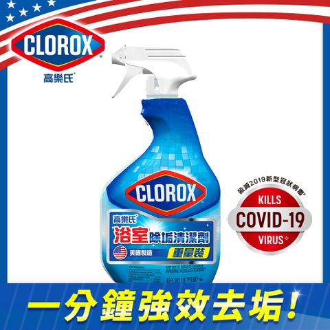 【Clorox 高樂氏】浴室廁所除垢除菌清潔噴劑-887ml